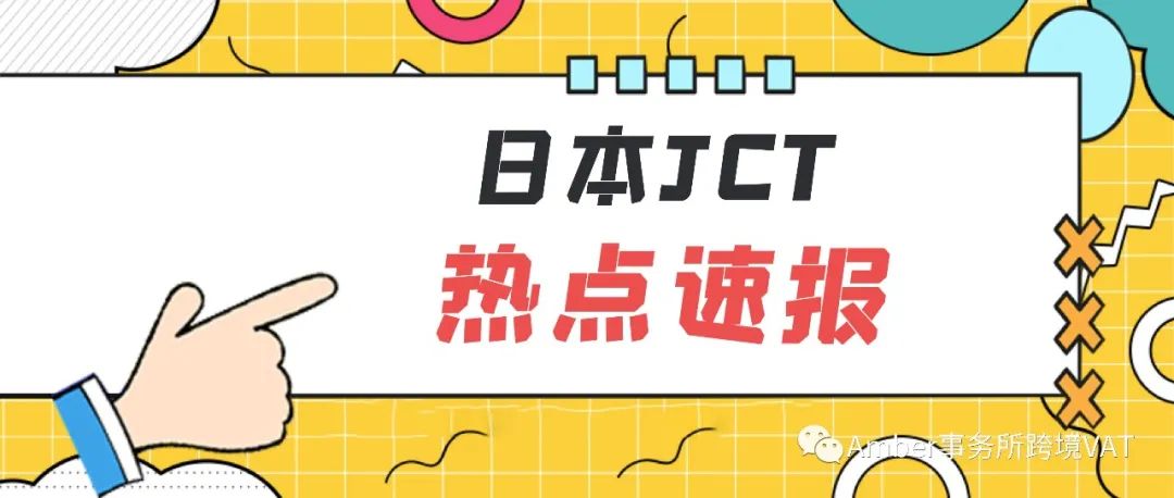 硬货，速看！补税、罚金、逆算……日本JCT最全拆解