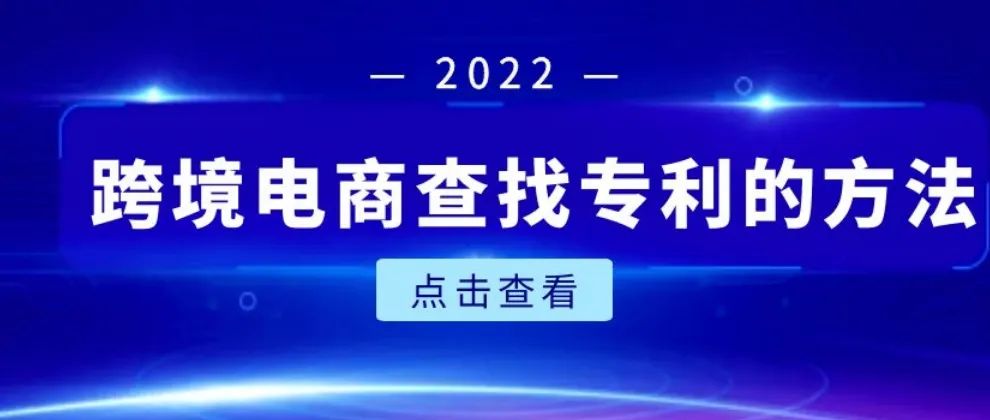 跨境电商查找专利的方法（简易版）