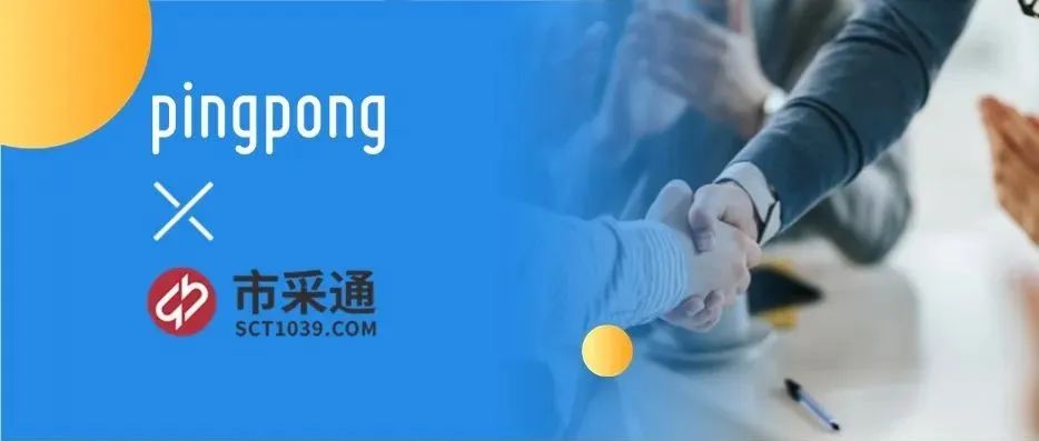 PingPong联手市采通 上线市场采购项下外贸B2B收款产品