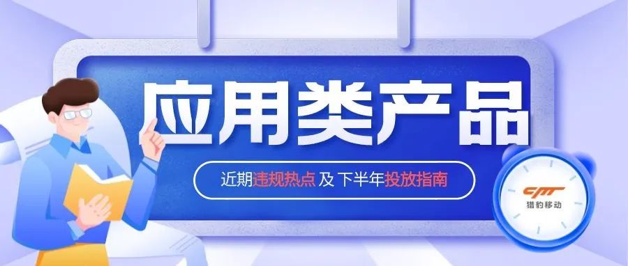 近期应用类广告投放疑难及高频违规点，绝对能触动投手的DNA！