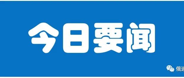 普京17日将出席彼得堡经济论坛全体会议；俄计划在远东与中国大桥附近开发工业平台以便进行联合生产