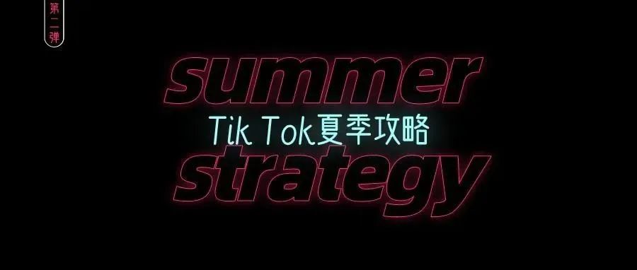 Tik Tok夏季攻略！