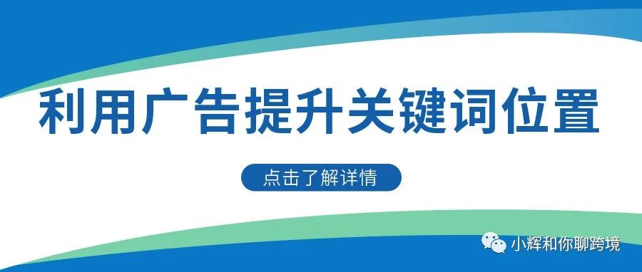 利用广告提升关键词位置