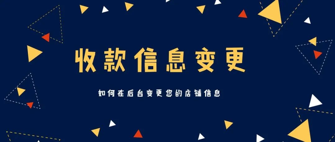 Cdiscount店铺收款信息变更指南