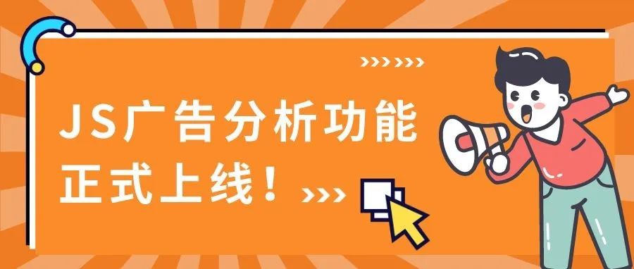 广告数据又多又杂，从哪下手分析？这个免费神器让广告分析简单又高效！