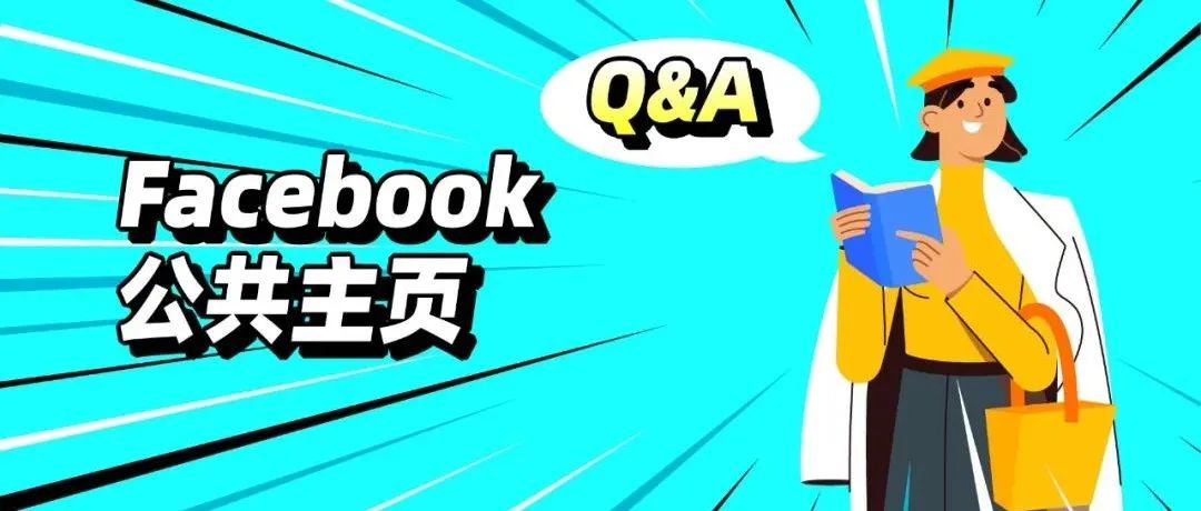 官人来喽！Facebook公共主页“健康”运营新指导Q&A