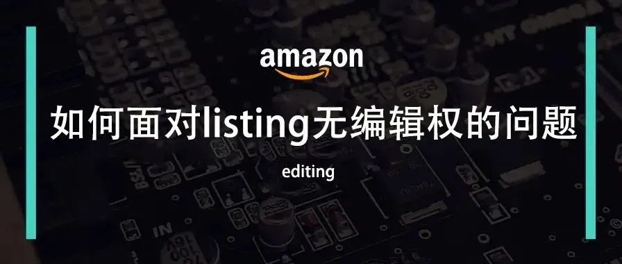 如何面对listing无编辑权的问题？？