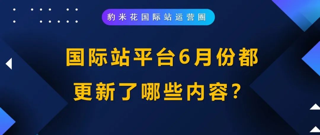 国际站平台6月份都更新了哪些内容？