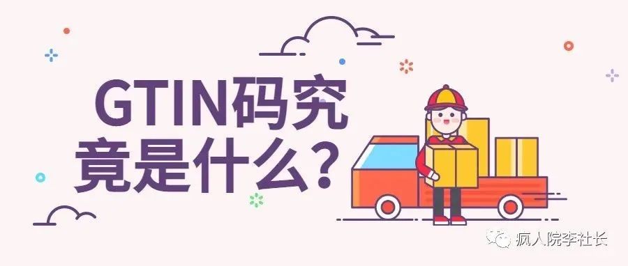 TikTok小店要求上传的GTIN码究竟是什么？一篇文章告诉你。