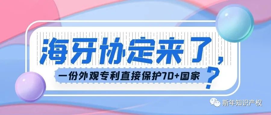 海牙协定来了，一份外观专利直接保护70+国家？