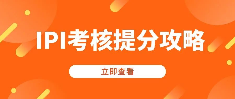 @全体FBA卖家， IPI考核倒计时4天！这份提分攻略请查收！