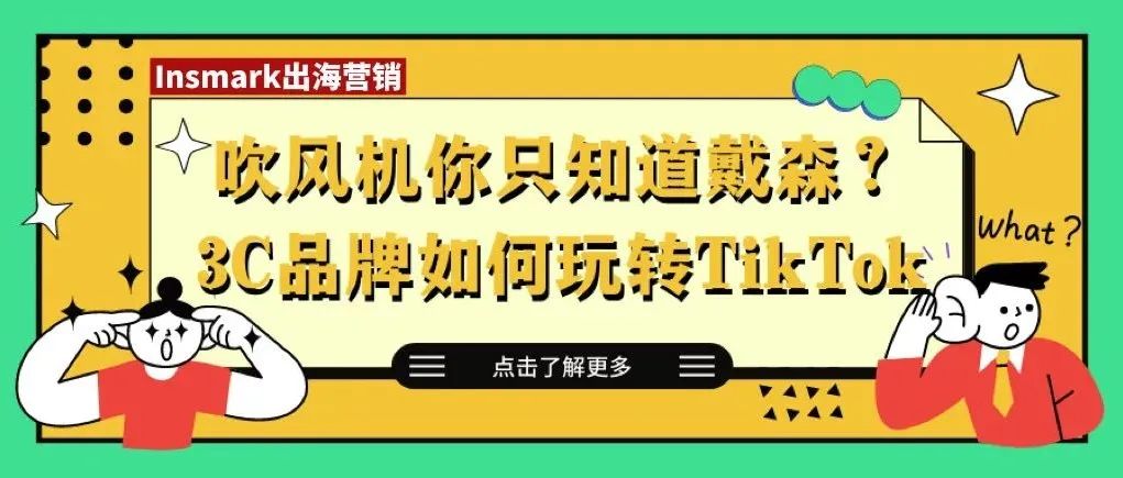 吹风机只知道戴森？来看看Dreame如何布局海外社媒，产品卖爆海外！