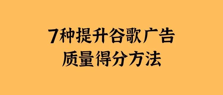 7种提升谷歌广告质量得分的方法