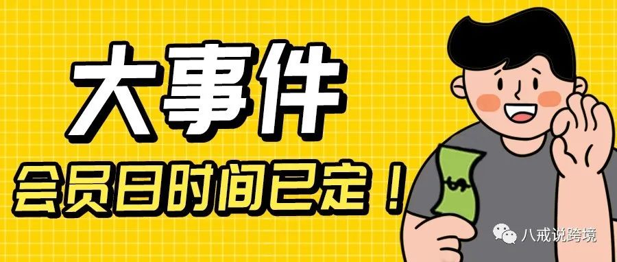 急！急！急！Prime会员日时间已定，卖家们全力冲刺