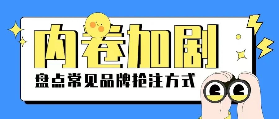 内卷加剧！盘点市面上90%的品牌抢注方式