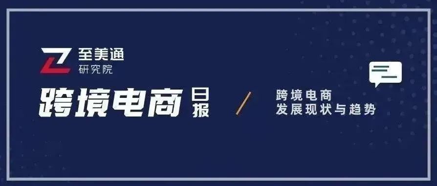 美国5月零售销售环比下降0.3%；脸书拟做重大改变与TikTok竞争｜跨境电商日报