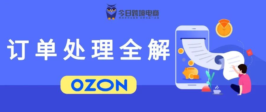 OZON出单后续：订单操作注意事项（上集）