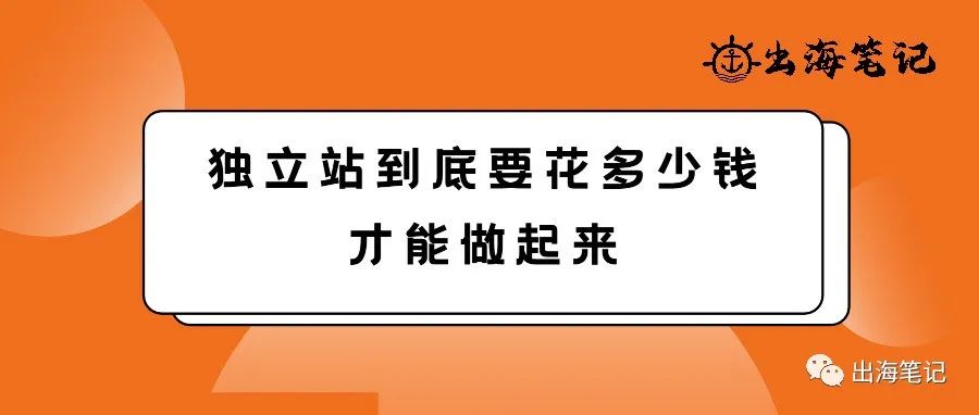 独立站到底要花多少钱才能做起来丨出海笔记操盘手大会分享