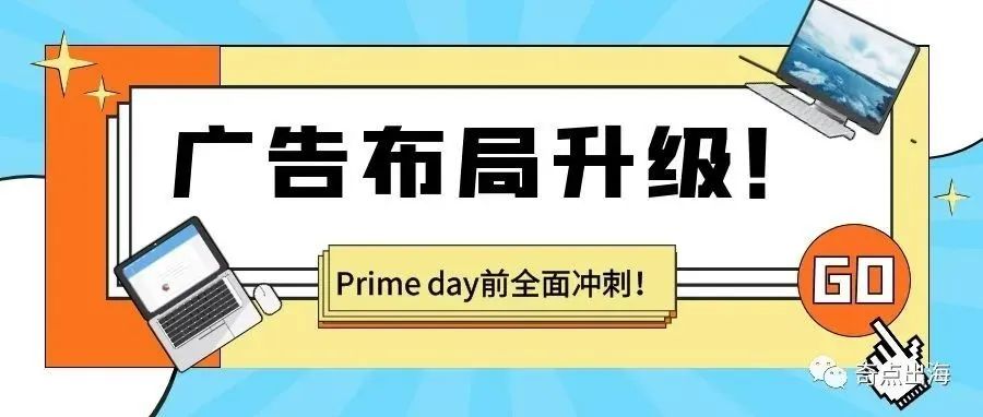 Prime Day时间确定！一文带你掌握广告布局，直面PD爆单！