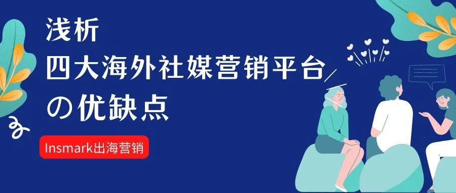 出海营销丨海外四大主流社交媒体优劣势分析