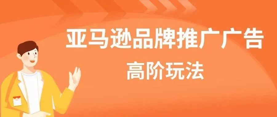 点击率增长108%，转化率提升57.8%！品牌推广广告投放秘籍大揭秘