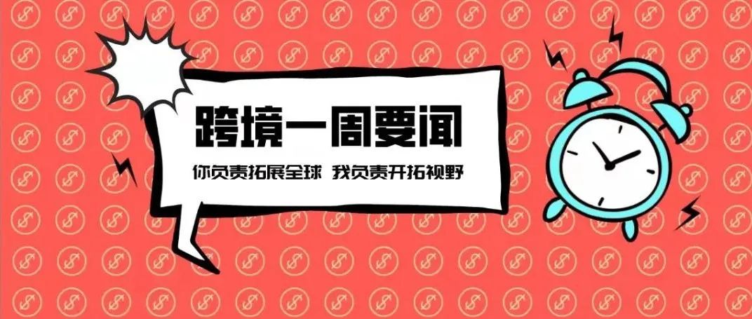 赛维时代创业板过会 拟募资6.22亿；Shopee西班牙站点停止运营；亚马逊计划将业务扩展至比利时等5个新国家丨跨境电商周报