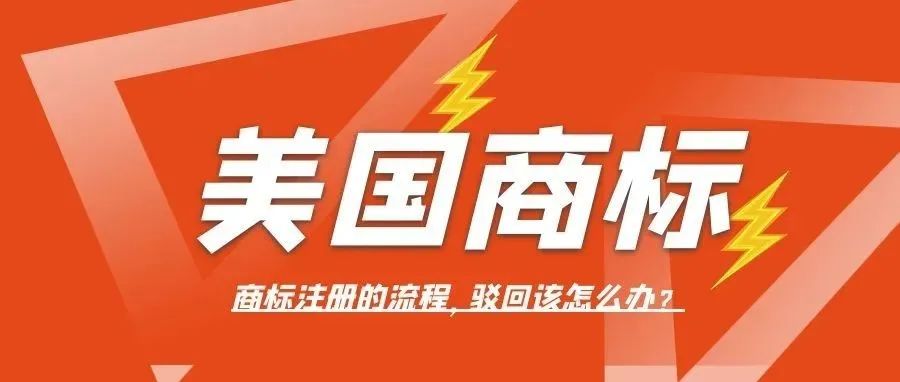 美国商标注册申请有哪些流程，被驳回怎么办？驳回复审需要多久回复？