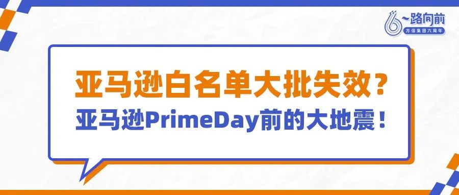 亚马逊白名单大批失效？品牌备案将成必然！