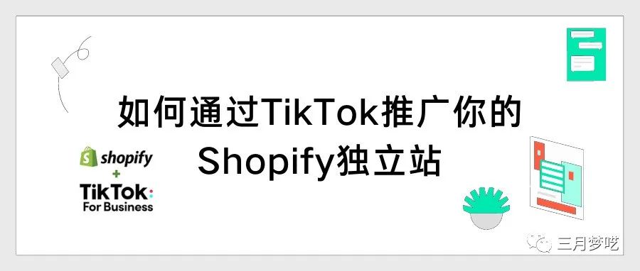 如何使用Shopify+Tiktok实现带货和流量互通？详细步骤介绍一下