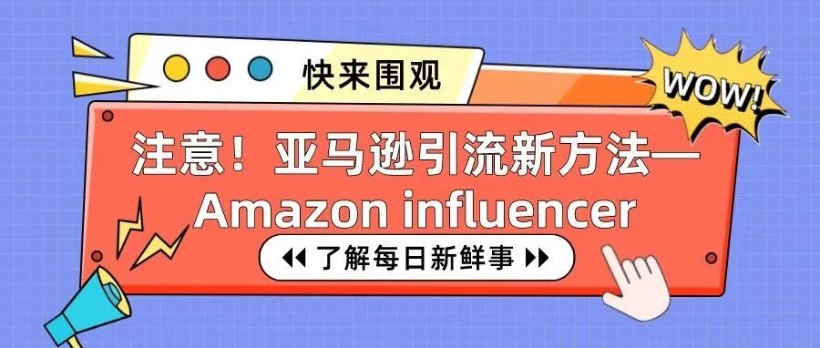 注意！亚马逊引流的新方法—Amazon Influencer