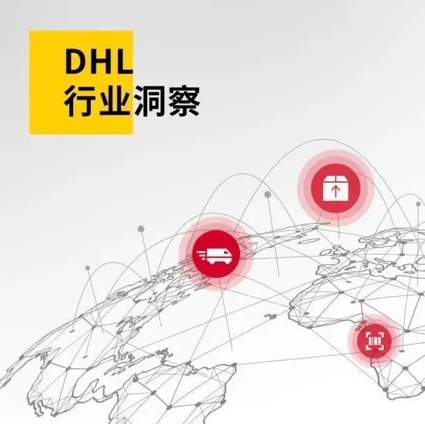 DHL行业洞察 | 三大重要变力正重塑物流未来