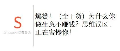 爆赞！（全干货）为什么你做生意不赚钱？思维误区，正在害惨你！