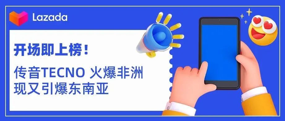 开场即上榜！火爆非洲的手机品牌 传音TECNO，现又引爆东南亚