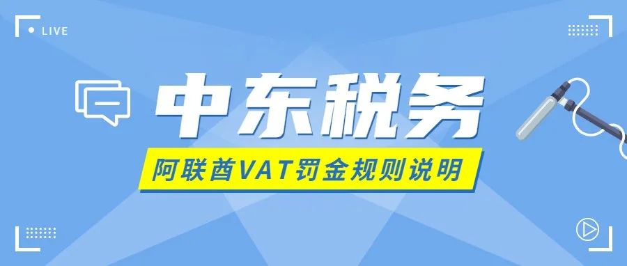 中东跨境必须懂，阿联酋罚金计算规则详解