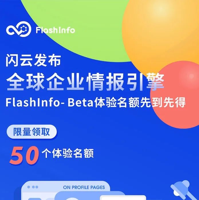 闪云发布全球企业情报引擎FlashInfo