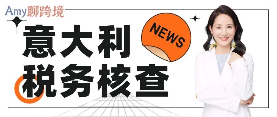 Amy聊跨境：意大利将进行税务核查？未如实申报卖家或将面临巨额罚款甚至刑事责任！