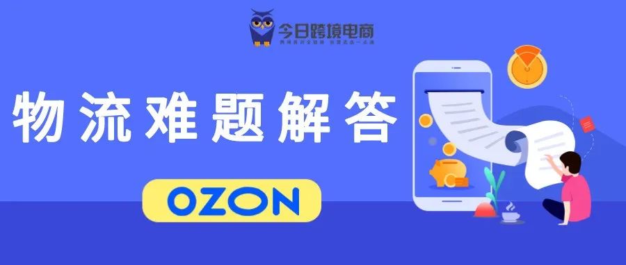 OZON物流近期常见问题汇总及答疑(重要)