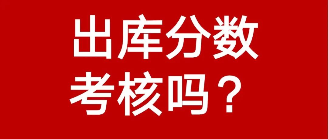 Coupang出库分数真的不考核吗？