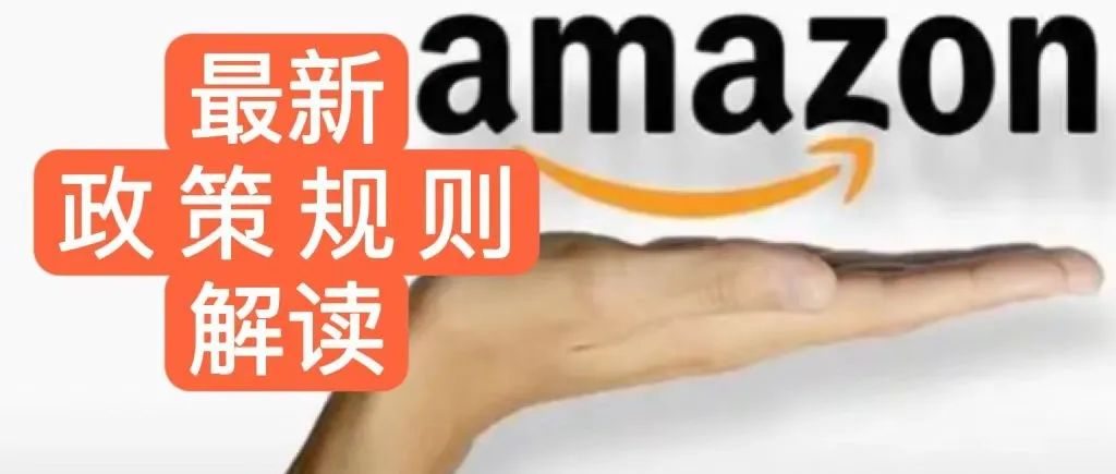 PrimeDay前最新政策规则调整 汇总