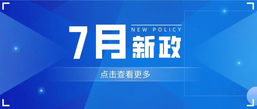 卖家注意！7月起，这些新规正式生效！再不行动就晚（完）了……