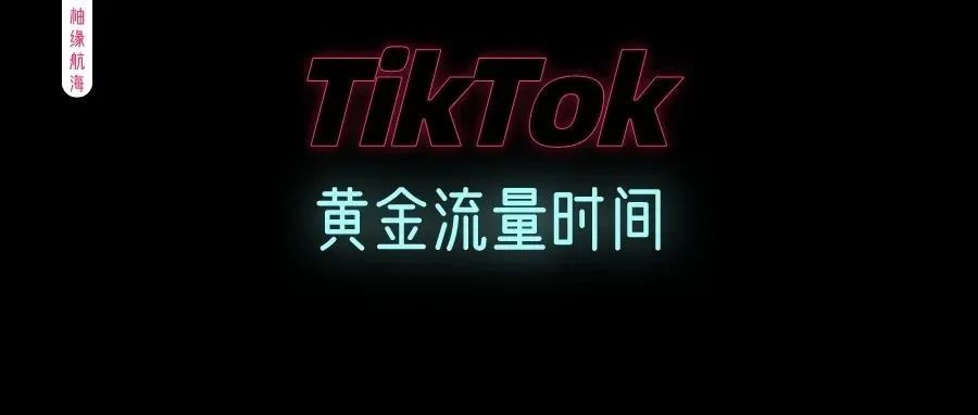 如何把握Tik Tok黄金流量时间？