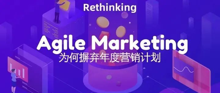 聚焦MarTech｜重新思考敏捷世界的营销计划流程