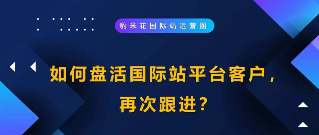 如何盘活国际站平台客户，再次跟进？