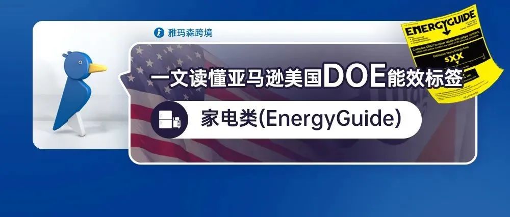 一文读懂亚马逊美国DOE能效标签-家电类（EnergyGuide ）