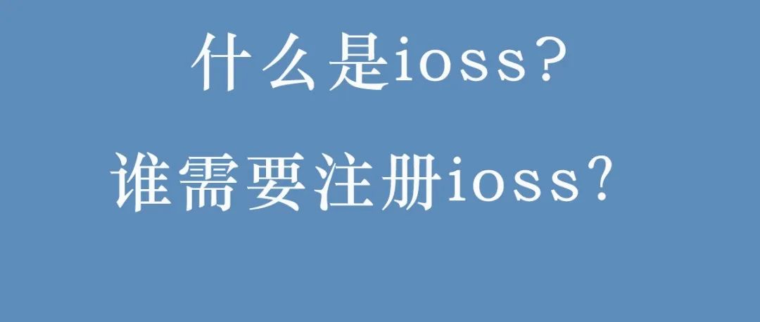 什么是ioss?谁需要注册ioss？