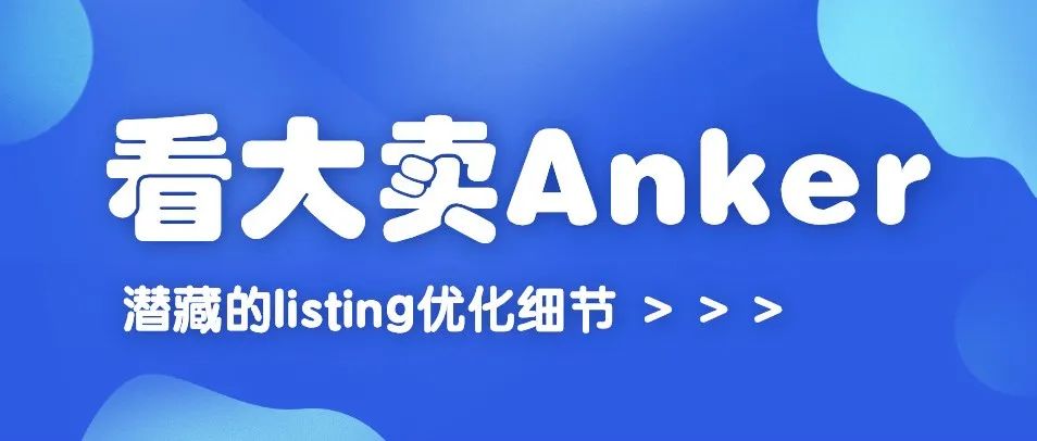 看大卖Anker潜藏的listing优化细节！