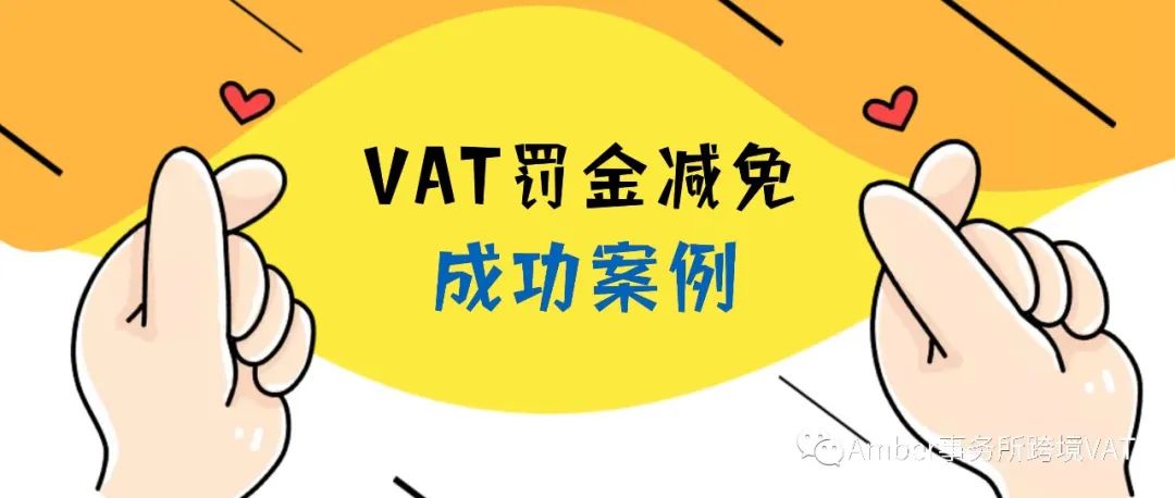 总结篇：阿联酋VAT罚款减免成功案例