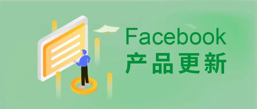 近期重大更新！Facebook广告移除部分广泛定位，推出B2B受众定位