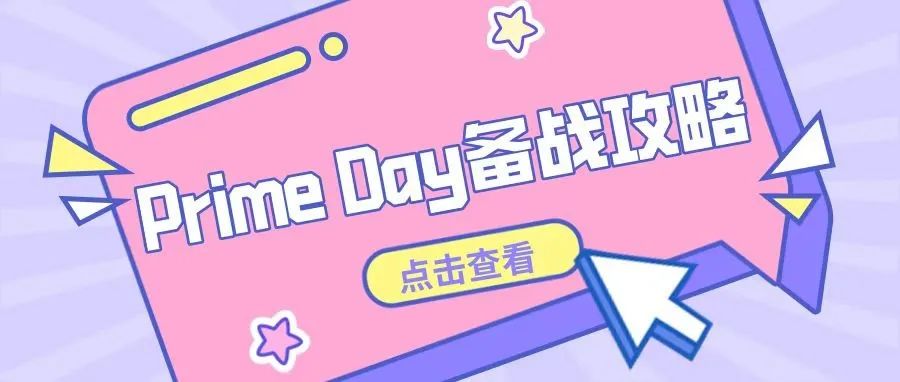 亚马逊Prime Day爆单备战攻略请收好！