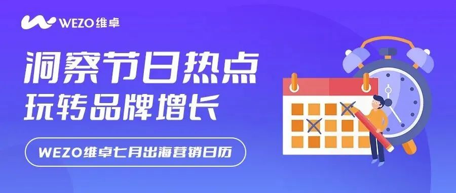 营销日历 | 独立日营销和古尔邦节促销你准备好了吗？七月节日热点爆单指南！